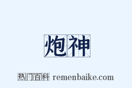 炮神是什么意思的图片